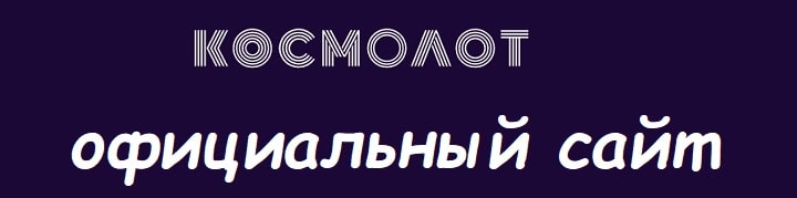 Официальный сайт онлайн казино Космолот